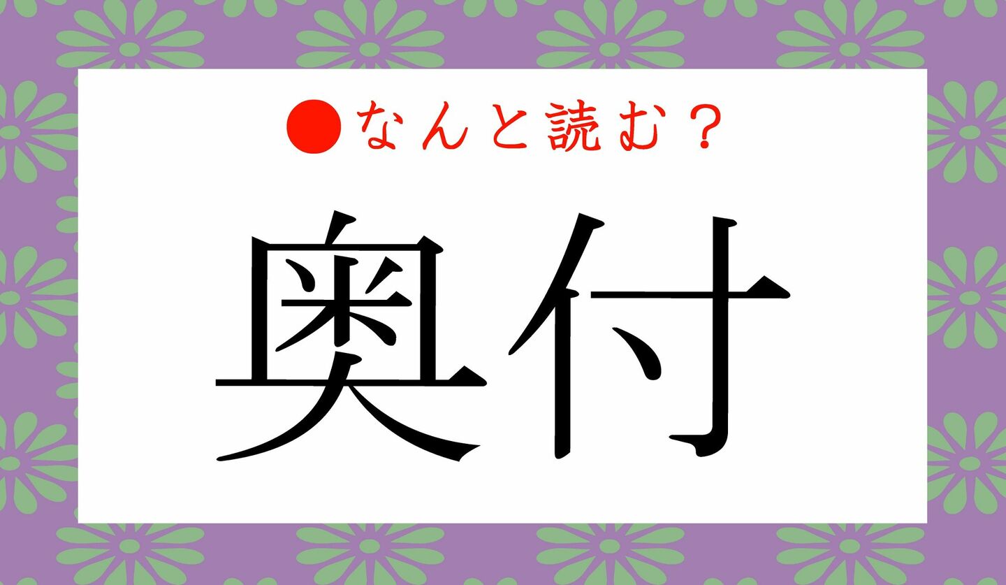 日本語クイズ　出題画像　難読漢字　「奥付」なんと読む？
