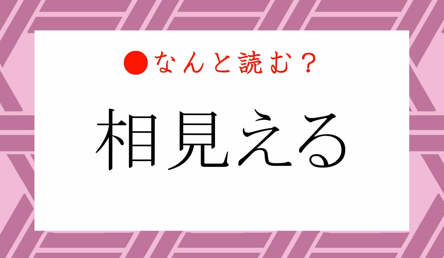 日本語クイズ　出題画像　難読漢字　「相見える」なんと読む？