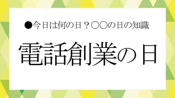「電話創業の日」に知りたい!黒電話からスマホまでの通信の進化【大人の語彙力強化塾】
