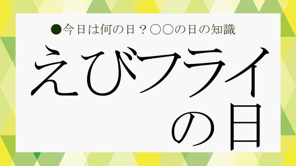 6月21日はえびフライの日！ということで、ビジネス雑談に役立つ「えびフライ」の雑学を紹介！【大人の語彙力強化塾】
