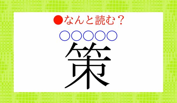 「策（〇〇〇〇）」…なんと読む？