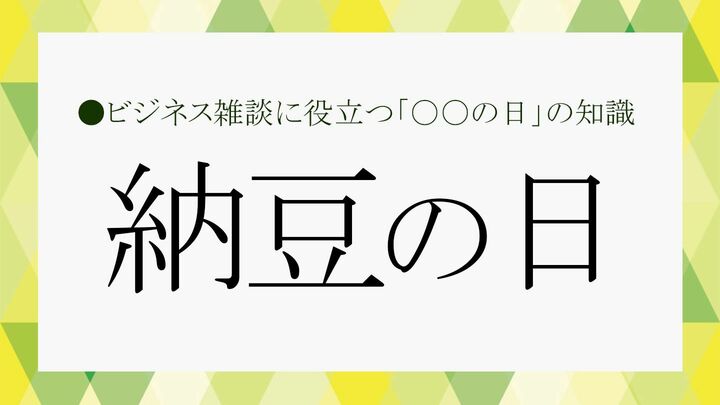 納豆の日