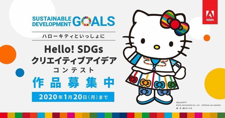 ハローキティと一緒にHello! SDGsクリエイティブアイディアコンテスト
