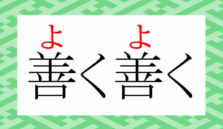 例文の言い回し「善く善くの事」は「よっぽどの事」という意味です。