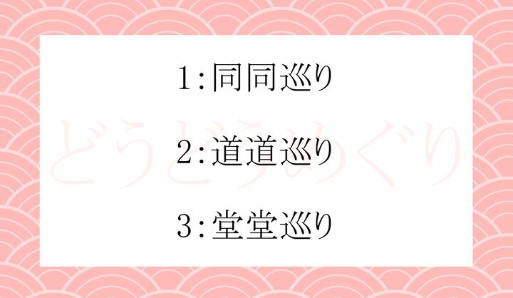「どう」の漢字表記…どの字でしょうか？