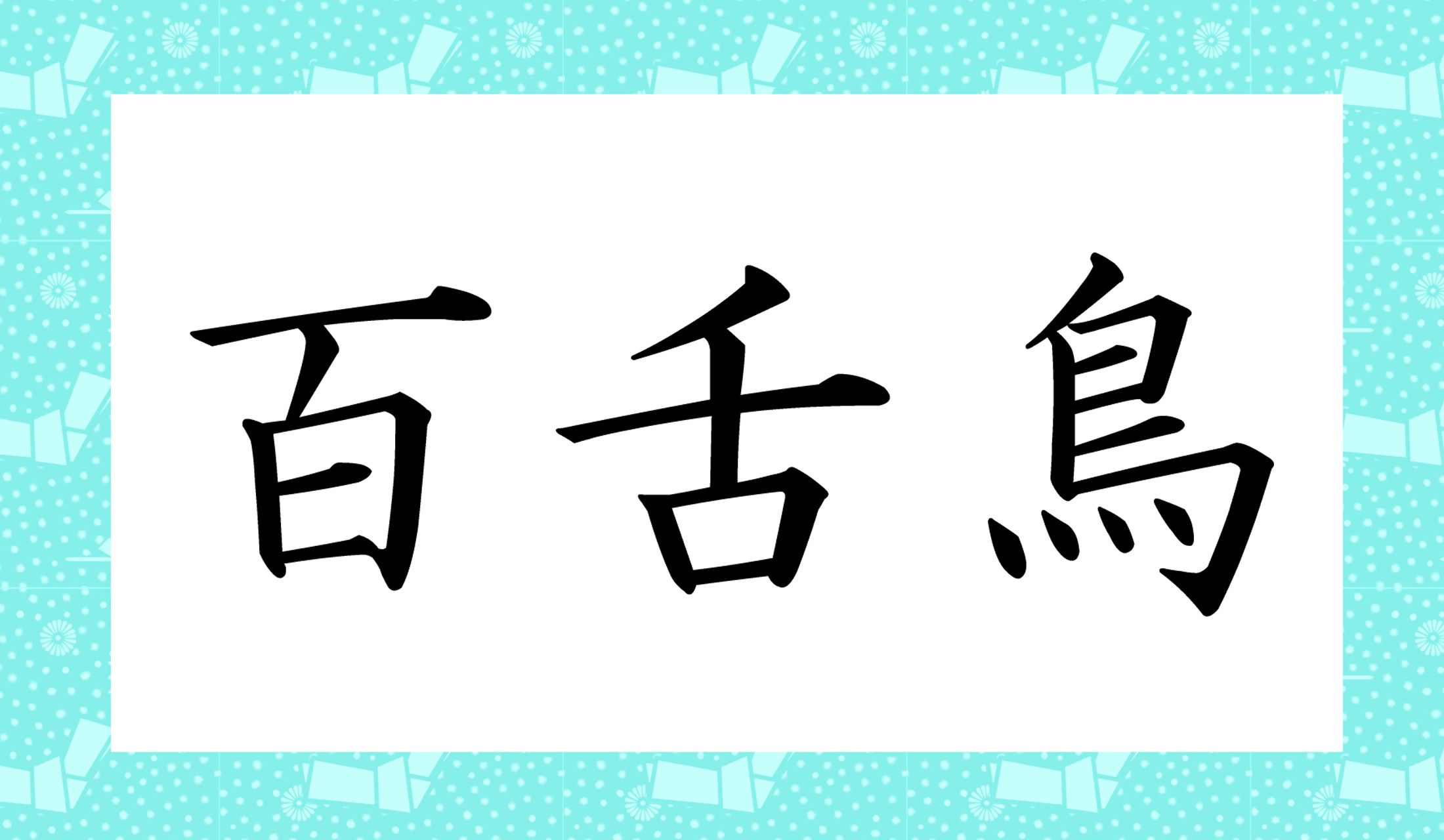 読み仮名は3文字以上とは限りませんよ!