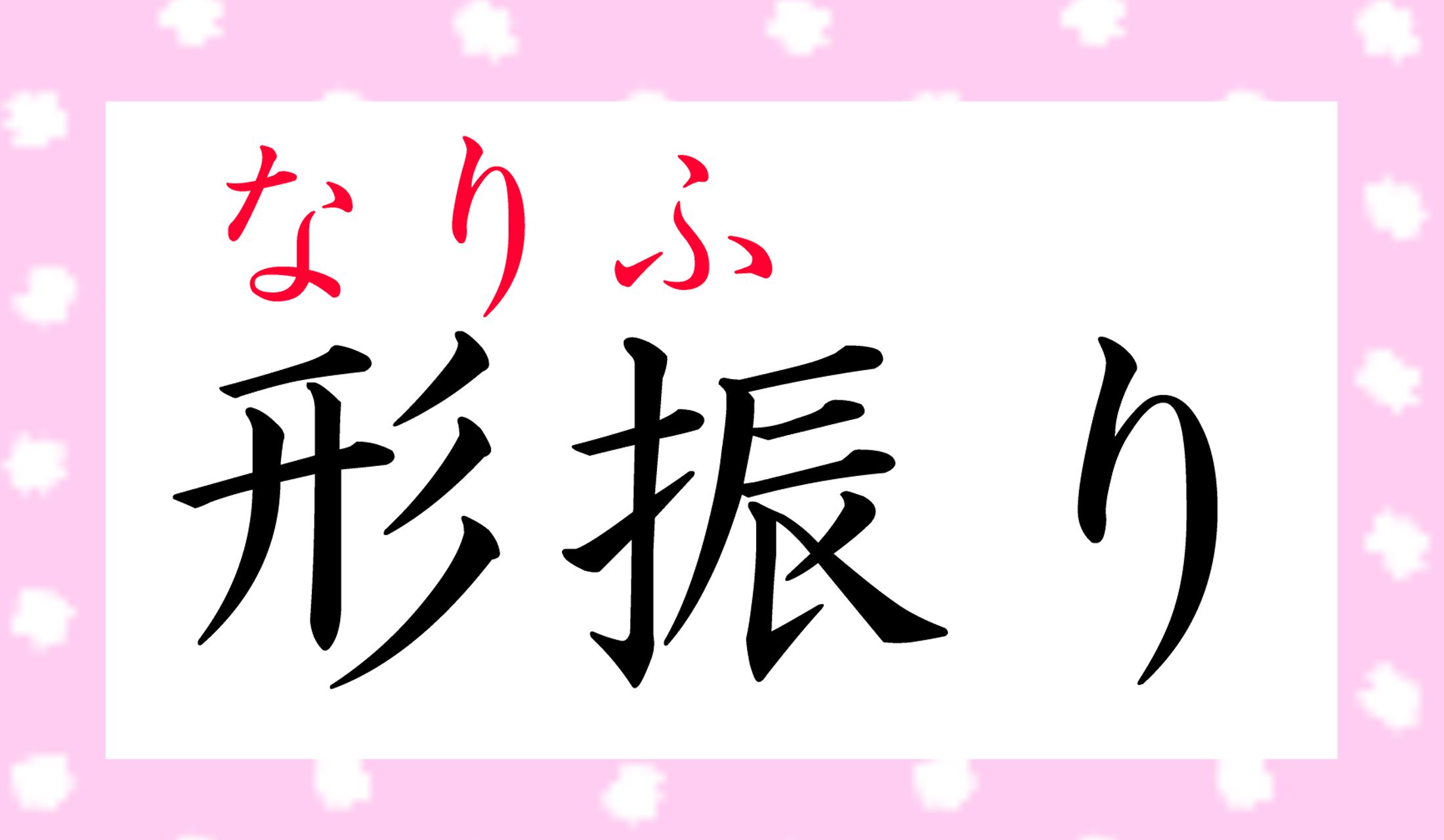 字だけ見るとわからなかった方も、ご存知の言い回しですよね!