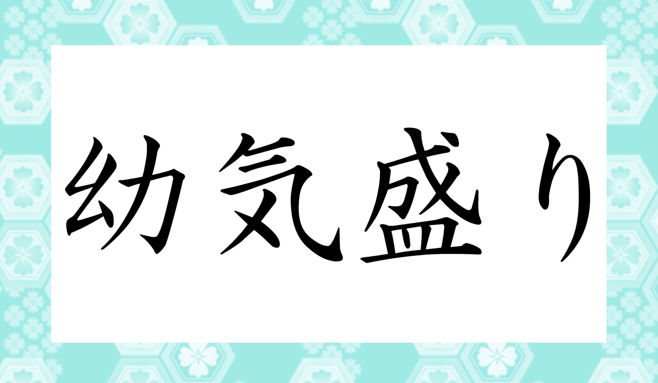 「幼気」の読み仮名は「○○○○」と4文字です。