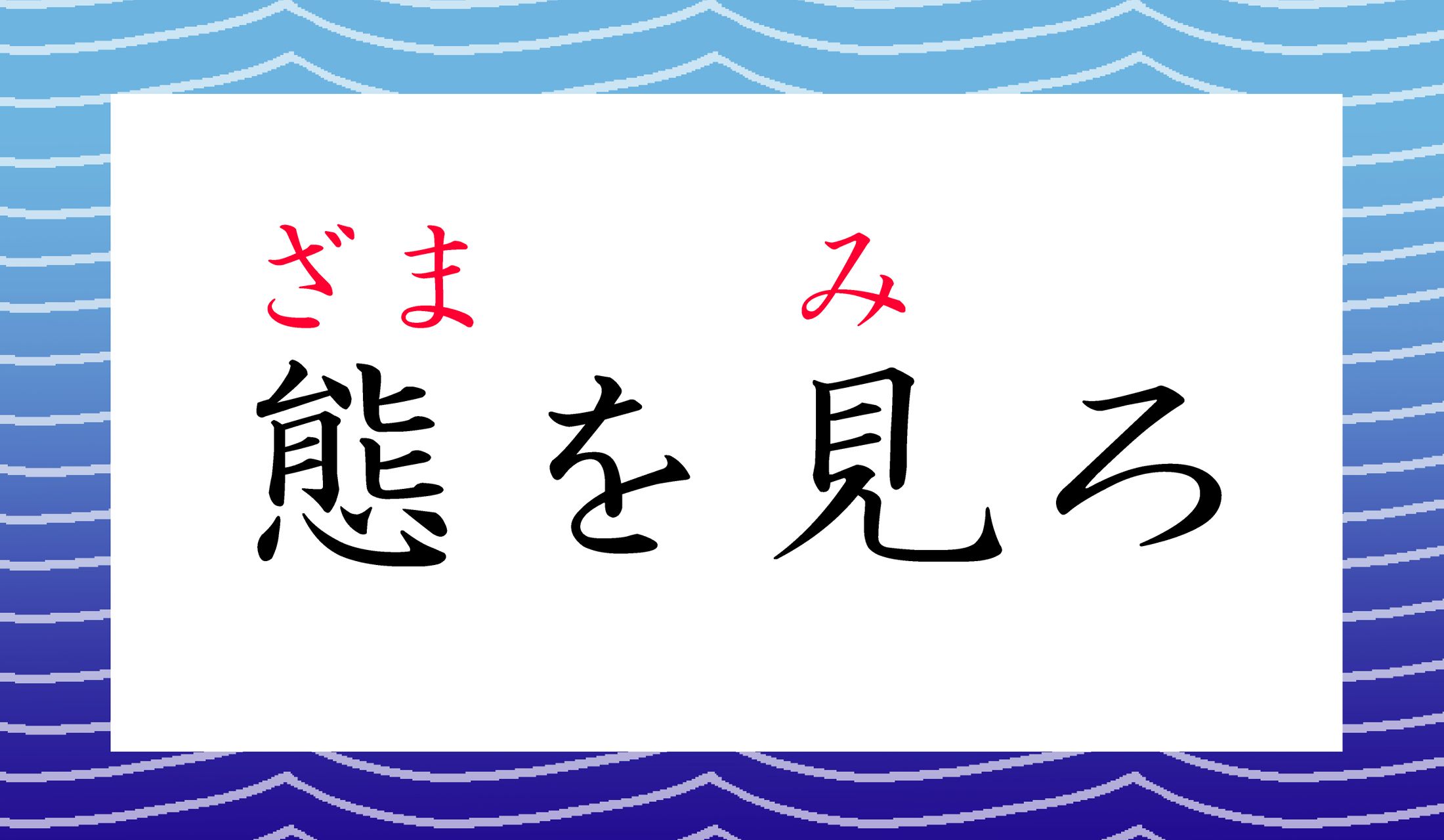 「態(ざま)」は「様(ざま)」とも表記します。