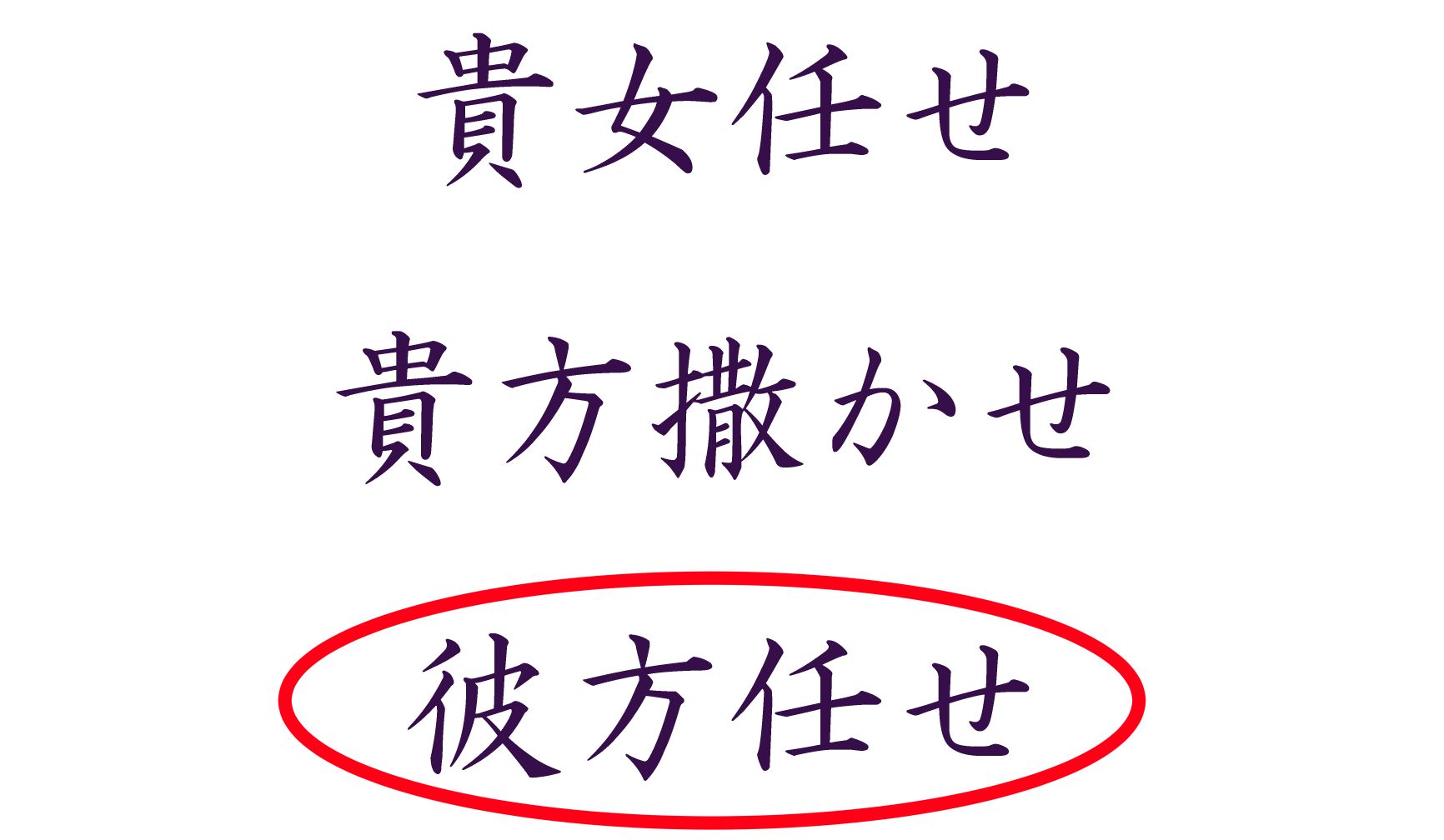 正解は「彼方任せ」