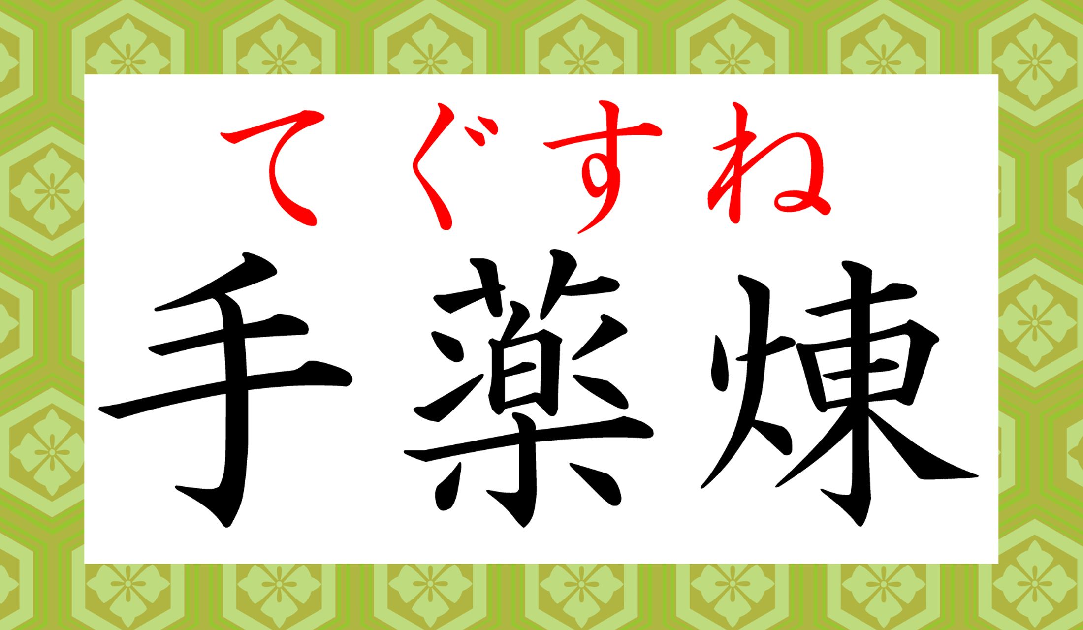 「手薬煉ひいて待つ」の「てぐすね」です。「てぐすね」ってナニ!?