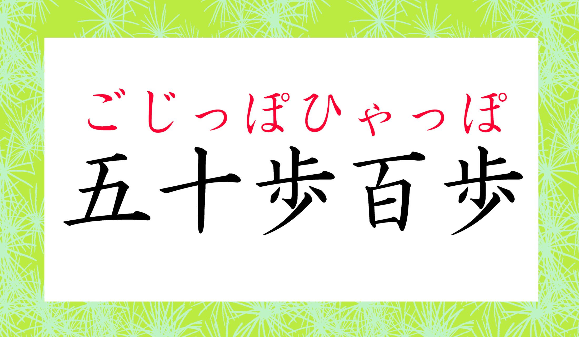「ごじっぽ」です。