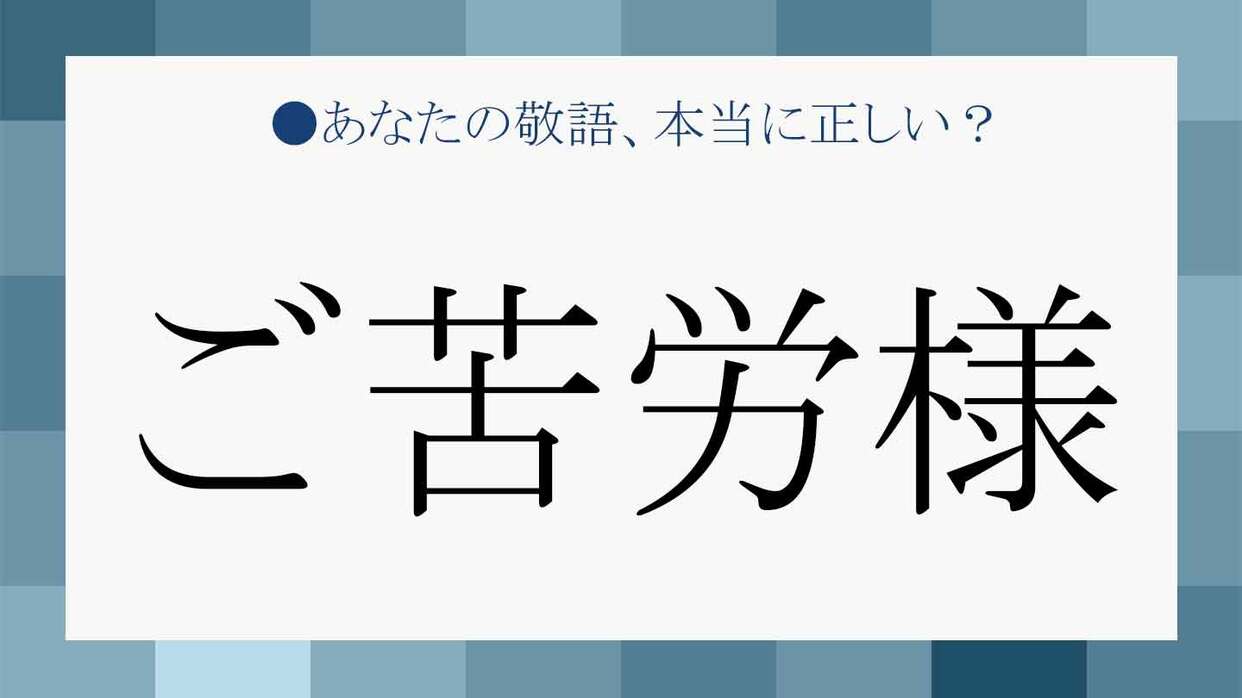 ご苦労様 も お疲れ様 も目上の人に失礼にあたる その理由と言い換え表現 Precious Jp プレシャス