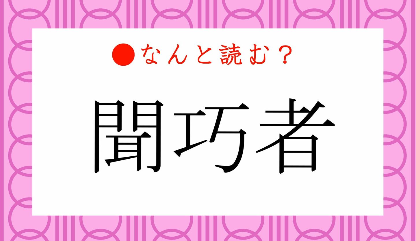 日本語クイズ　出題画像　難読漢字　「聞巧者」なんと読む？