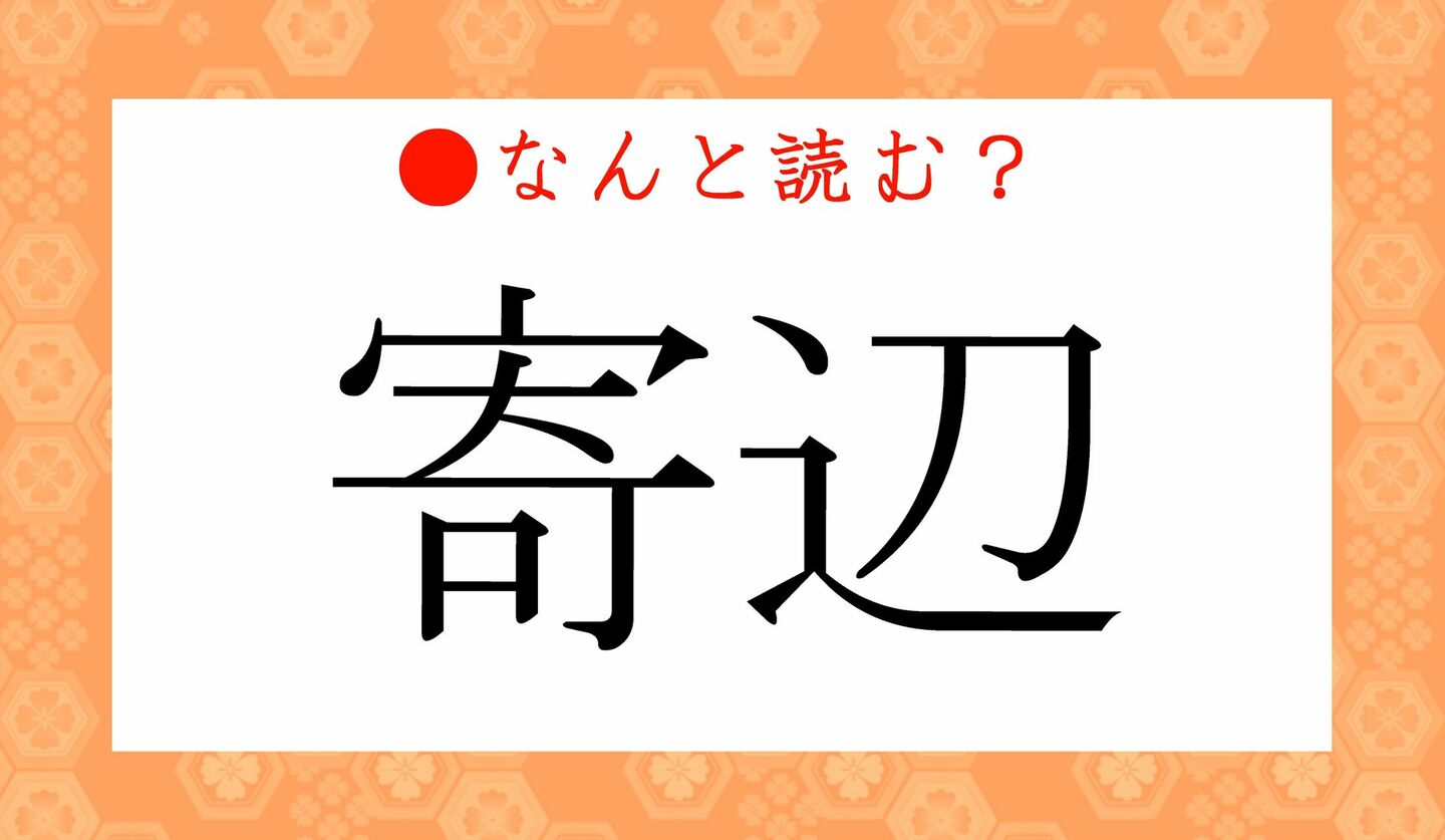 日本語クイズ　出題画像　難読漢字　「寄辺」なんと読む？