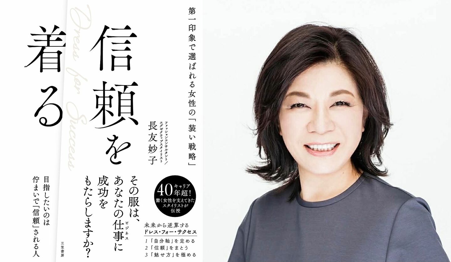 三笠書房から刊行されている、スタイリスト・長友妙子さん最新刊『信頼を着る: 第一印象で選ばれる女性の「装い戦略」』の書影