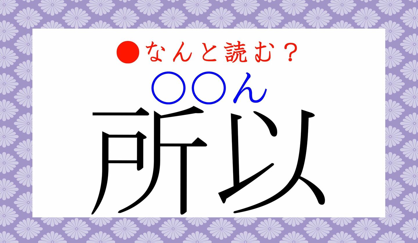 日本語クイズ　出題画像　難読漢字　「所以（○○ん）」なんと読む？