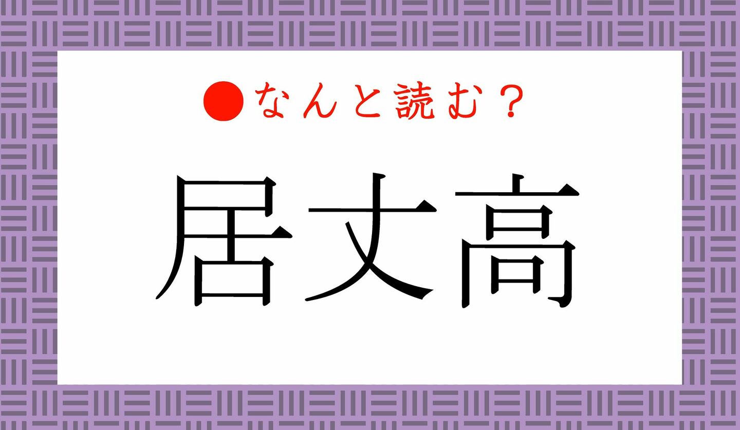 日本語クイズ　出題画像　難読漢字　「居丈高」なんと読む？