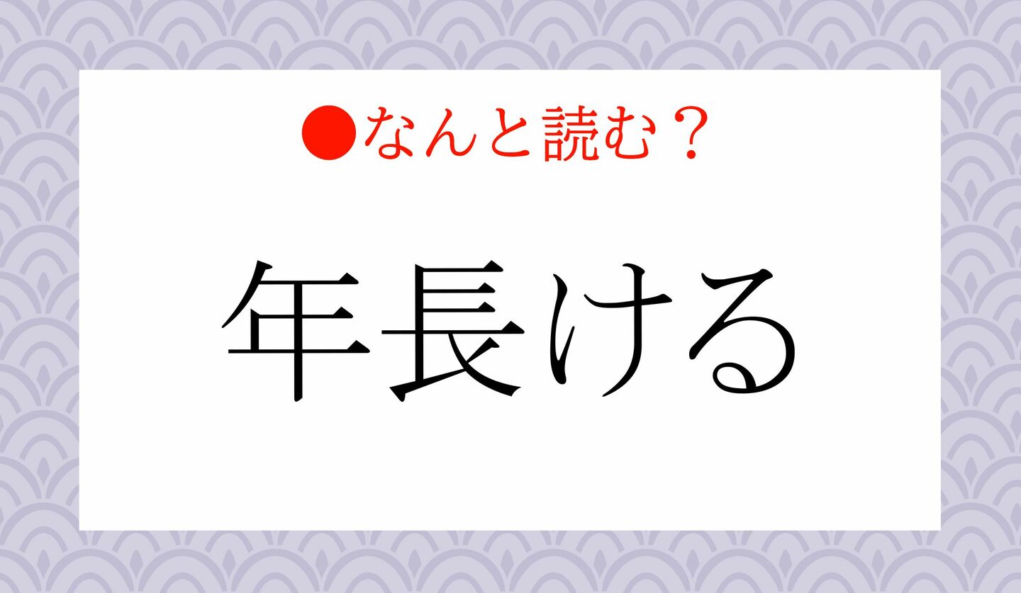 日本語クイズ 出題画像 難読漢字 「年長ける」なんと読む?