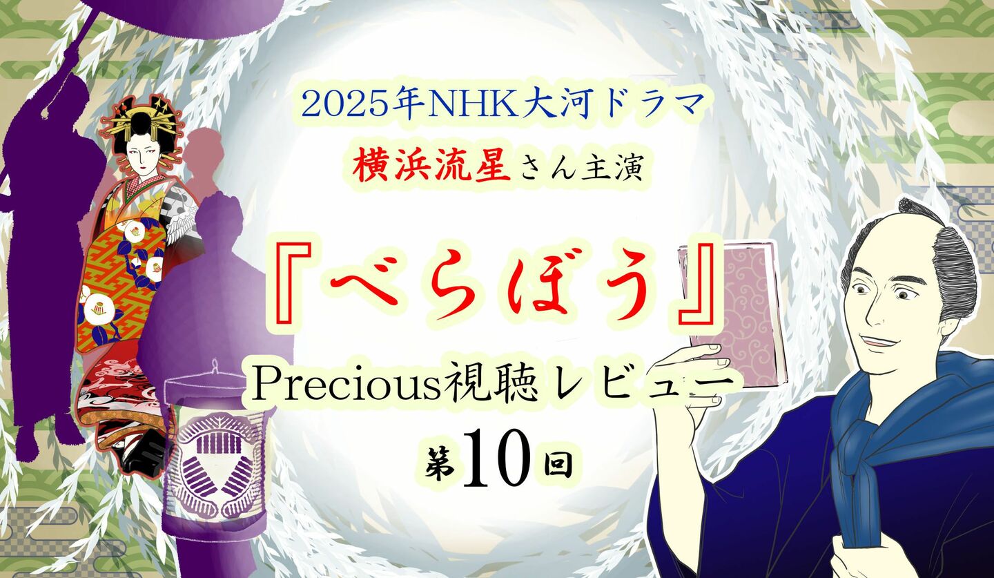 NHK大河ドラマ『べらぼう～蔦重栄華乃夢噺～』第10回