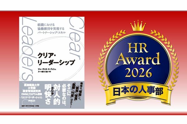 世界7か国語に翻訳される【リーダーシップ論のベストセラー『クリア・リーダーシップ』】が“人事が選ぶ最高の栄誉”「HRアワード2026」を受賞