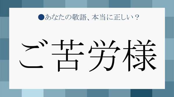 社外や目上の人への「ご苦労様」「お疲れ様」の気持ちを伝える「言い換え」表現【大人の語彙力強化塾】
