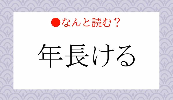 「ねんちょうける」ではありません!「年長ける」ってなんと読む?