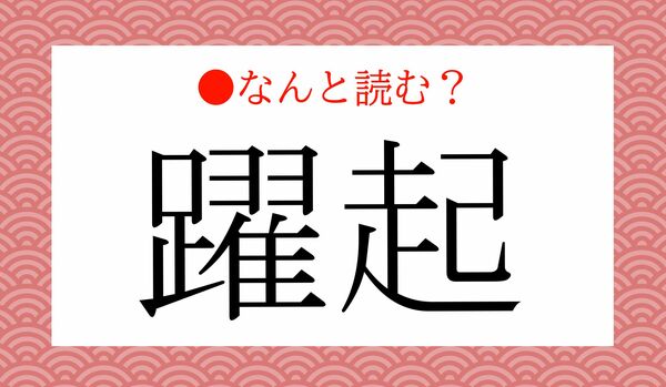 「ようき」ではないですよ！「躍起」ってなんと読む？