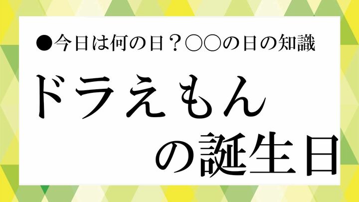 ドラえもんの誕生日