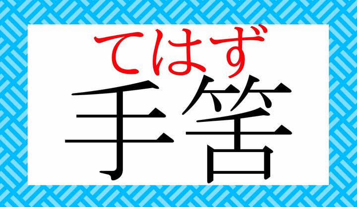 ポピュラーな言葉ですが、読めたでしょうか？そして、「筈（はず）」とは何でしょう？