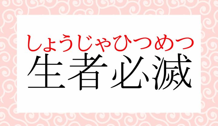 もとは仏教用語です。