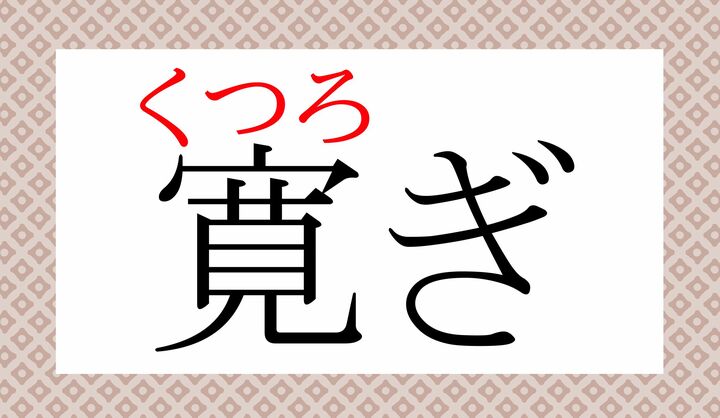 「寛大」「寛容」などの「寛(カン)」の訓読みの一つです。
