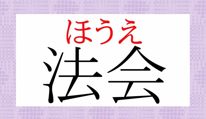 大変よく使われる仏教用語ですので、正しい読み方で覚えましょう。