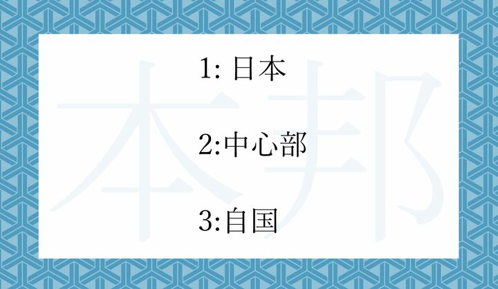 「本邦」ってどういう意味？