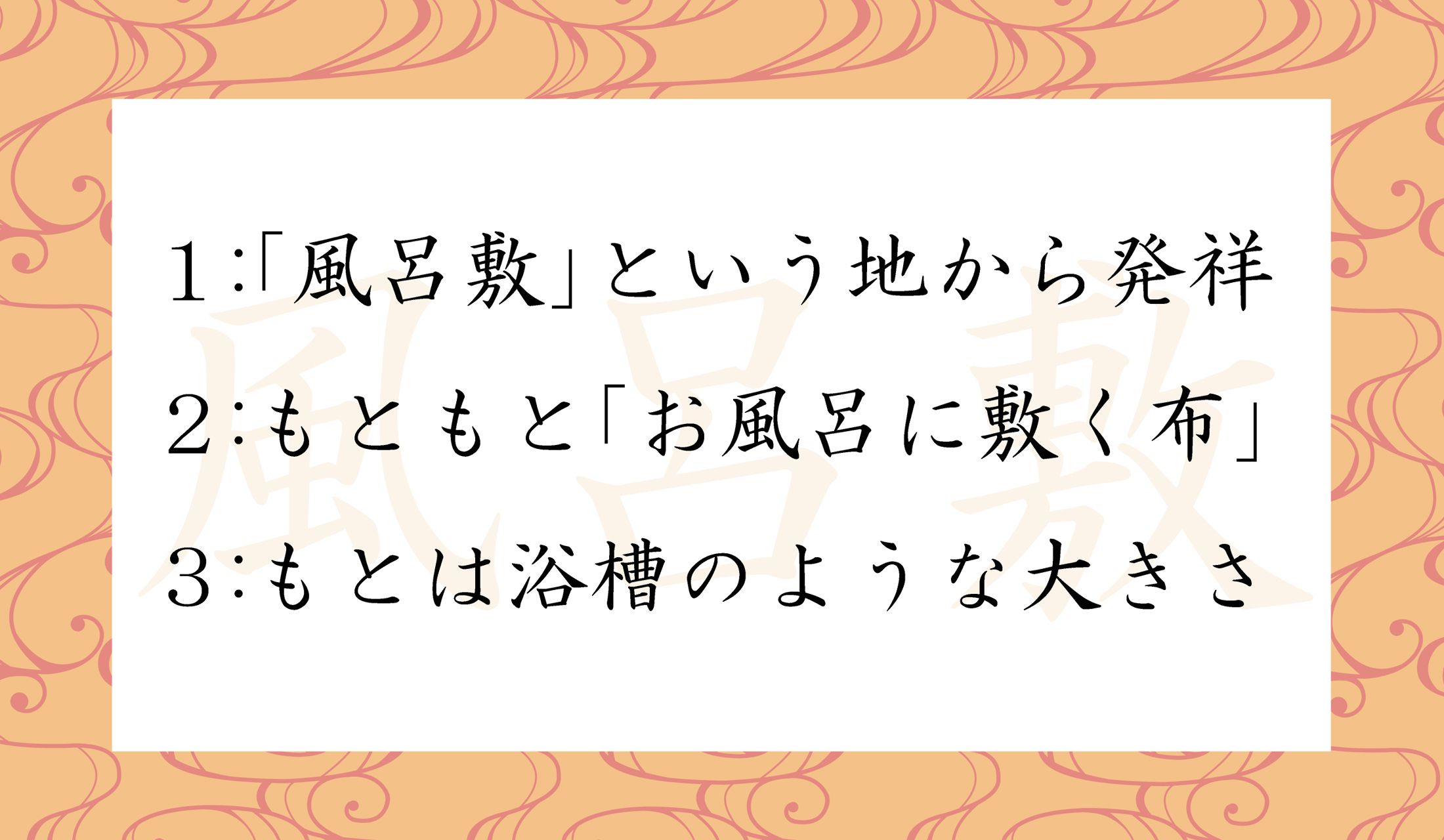「風呂敷」の語源として正しいのは?