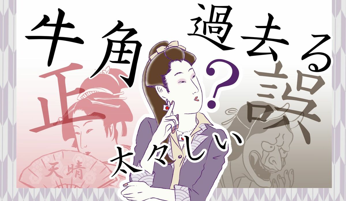 1ページ目｜「太々しい」「過去る」「牛角」って読める？日本語