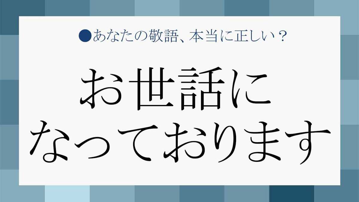 心を込めて使いたい。今さら聞けない「お世話になっております」の基礎