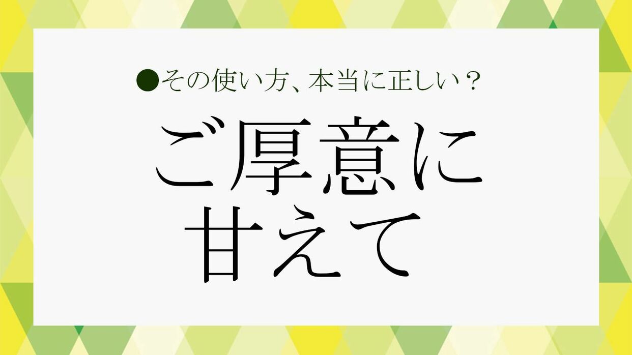 ご厚意に甘えて をビジネスで使いこなす 意味や類語 誰に使えるかなど基本をおさらい Precious Jp プレシャス