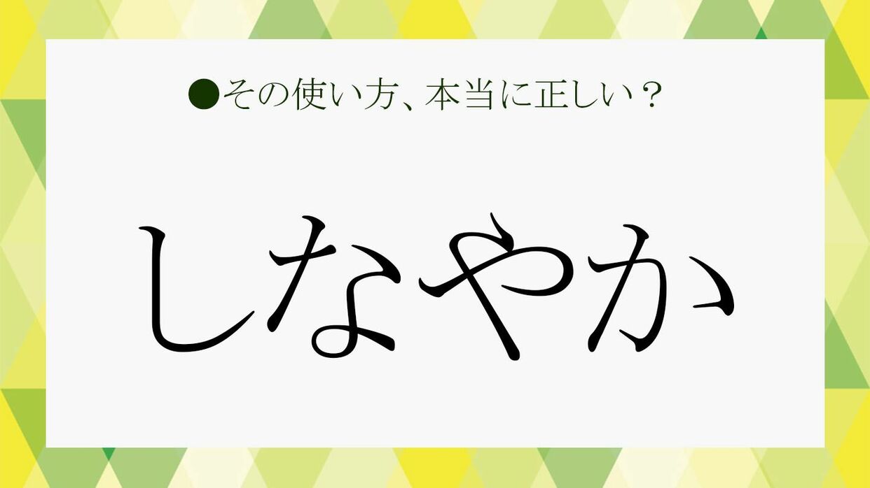 しなやか」ってどんな意味？「しなやかな人」の特徴や、類語と対義語