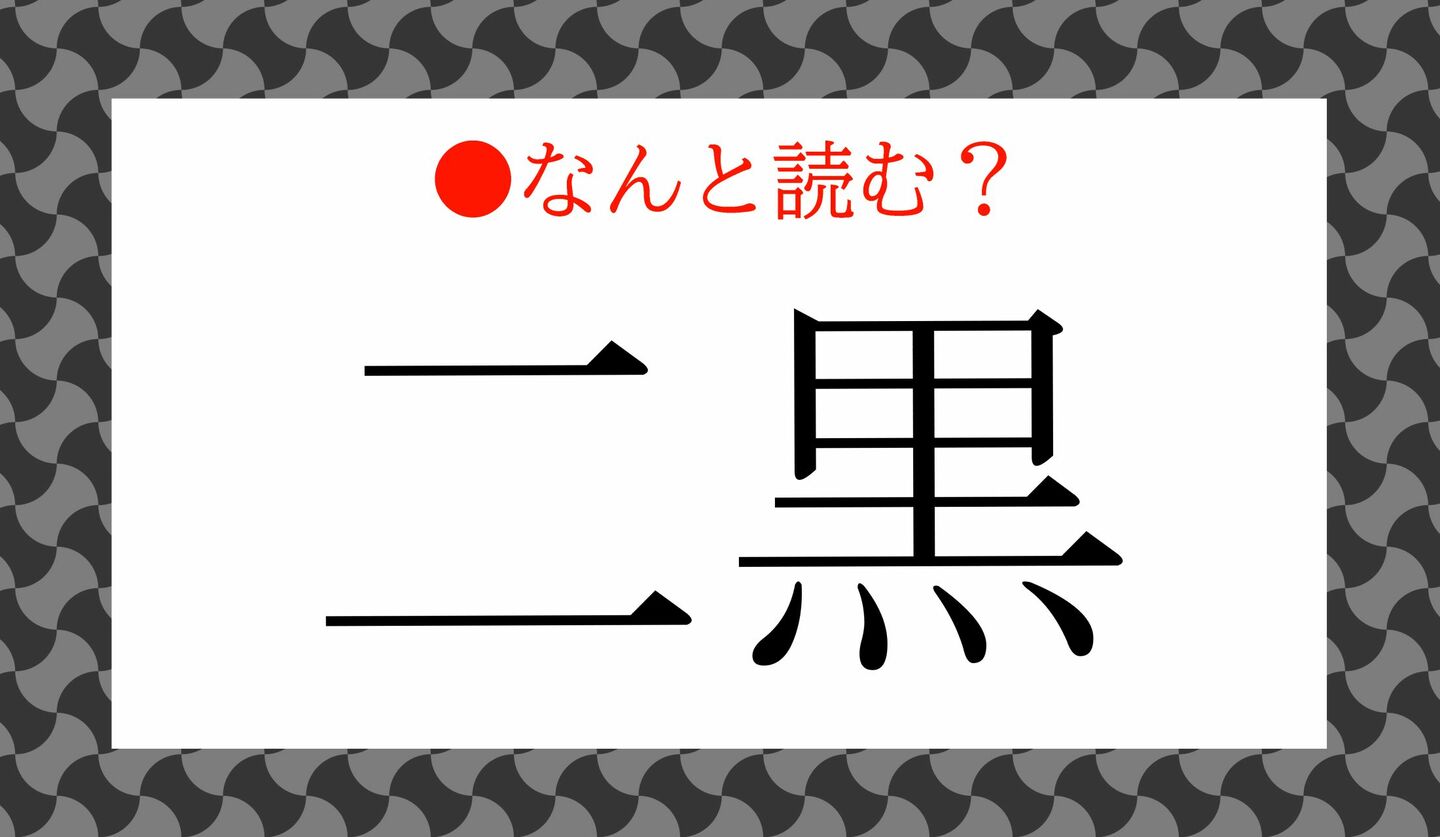 日本語クイズ　出題画像　難読漢字　「二黒」なんと読む？