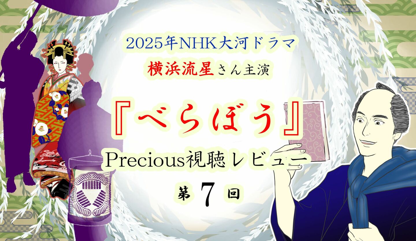 NHK大河ドラマべらぼうレビュー第7回