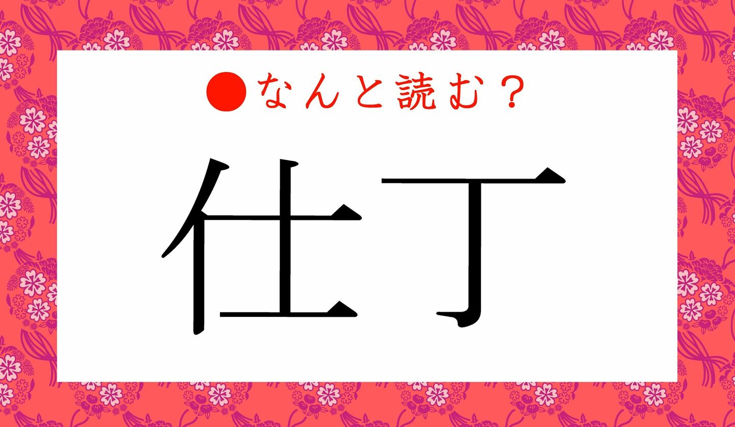日本語クイズ　出題画像　難読漢字　「仕丁」なんと読む？
