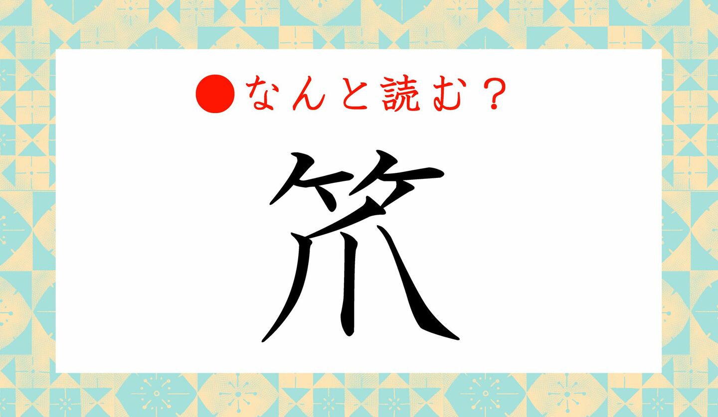 日本語クイズ　出題画像　難読漢字　「笊」なんと読む？