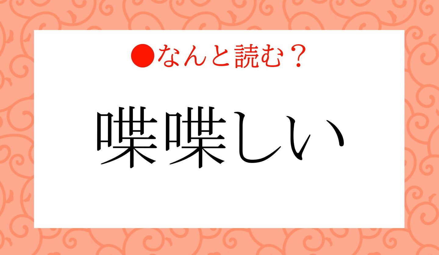 日本語クイズ　出題画像　難読漢字　「喋喋しい」なんと読む？