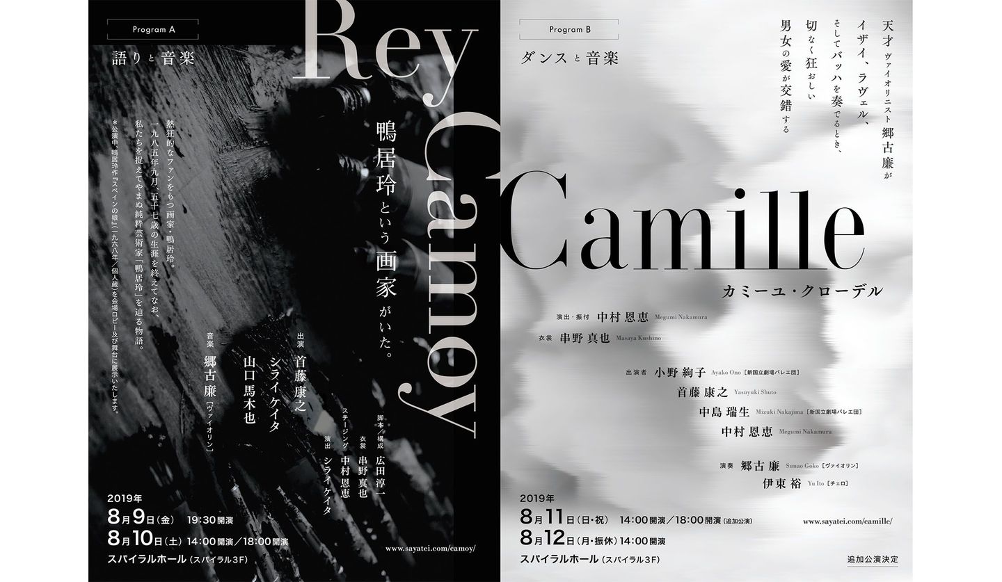株式会社 サヤテイプロデュース公演『Ray Camoy 鴨居玲という画家がいた』、『“Cammille” カミーユ・クローデル』チラシ表紙
