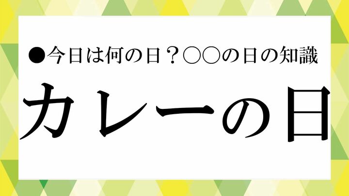 カレーの日