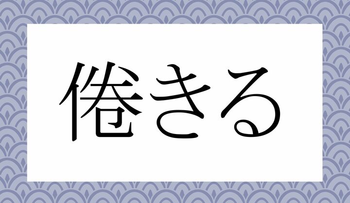 「〇きる」。