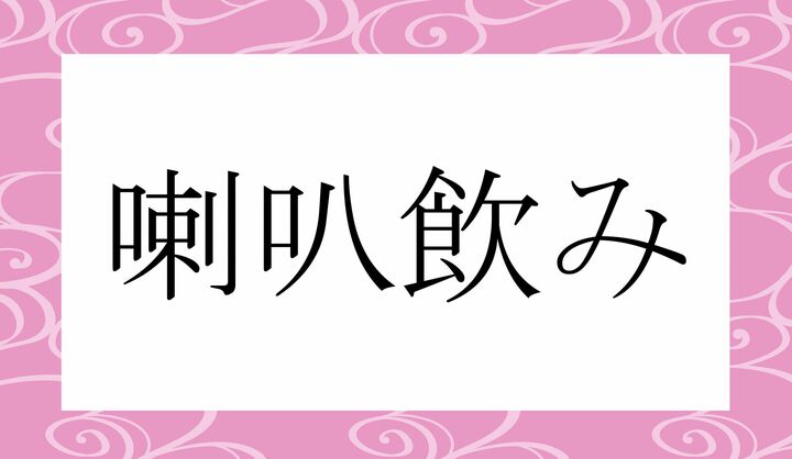「○○○飲み」。