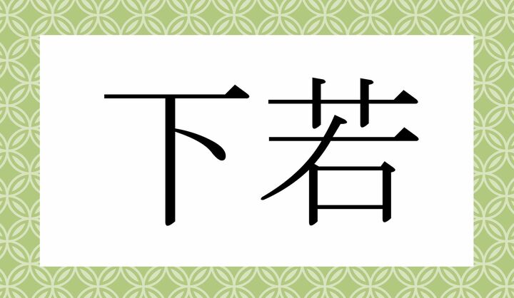 かな4文字です。