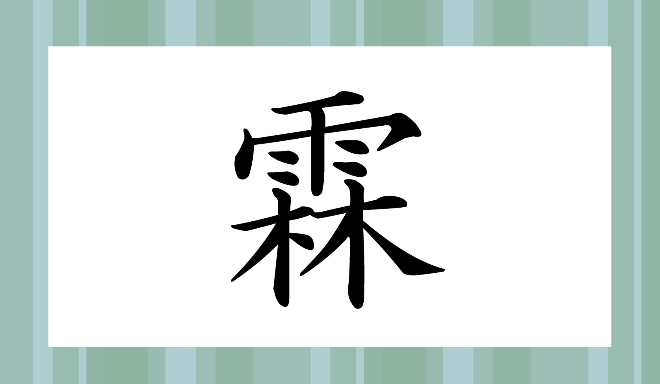 「雨」+「林(ものごとが多く集まっていること)」!